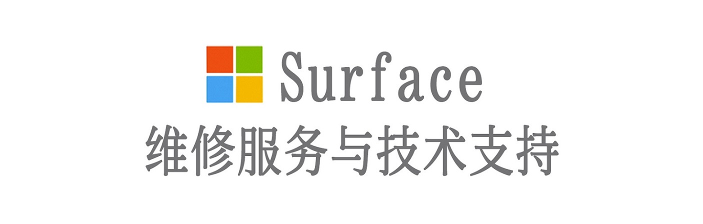 扎囊surface产品维修服务中心